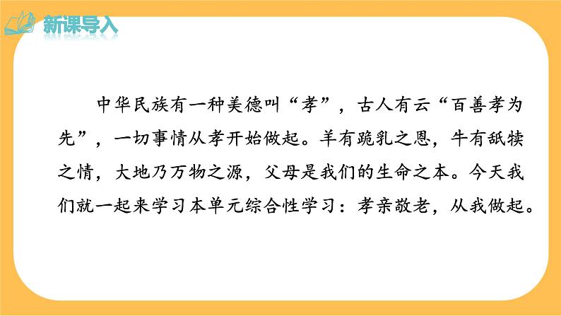 部编版语文七年级下册综合性学习四：孝亲敬老，从我做起（课件PPT+教案）02