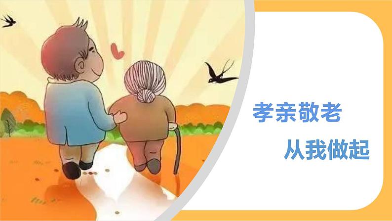 部编版语文七年级下册综合性学习四：孝亲敬老，从我做起（课件PPT+教案）03