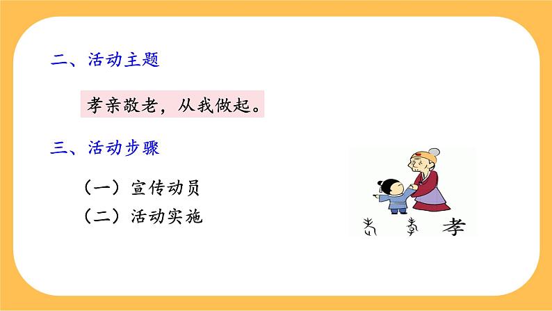 部编版语文七年级下册综合性学习四：孝亲敬老，从我做起（课件PPT+教案）05