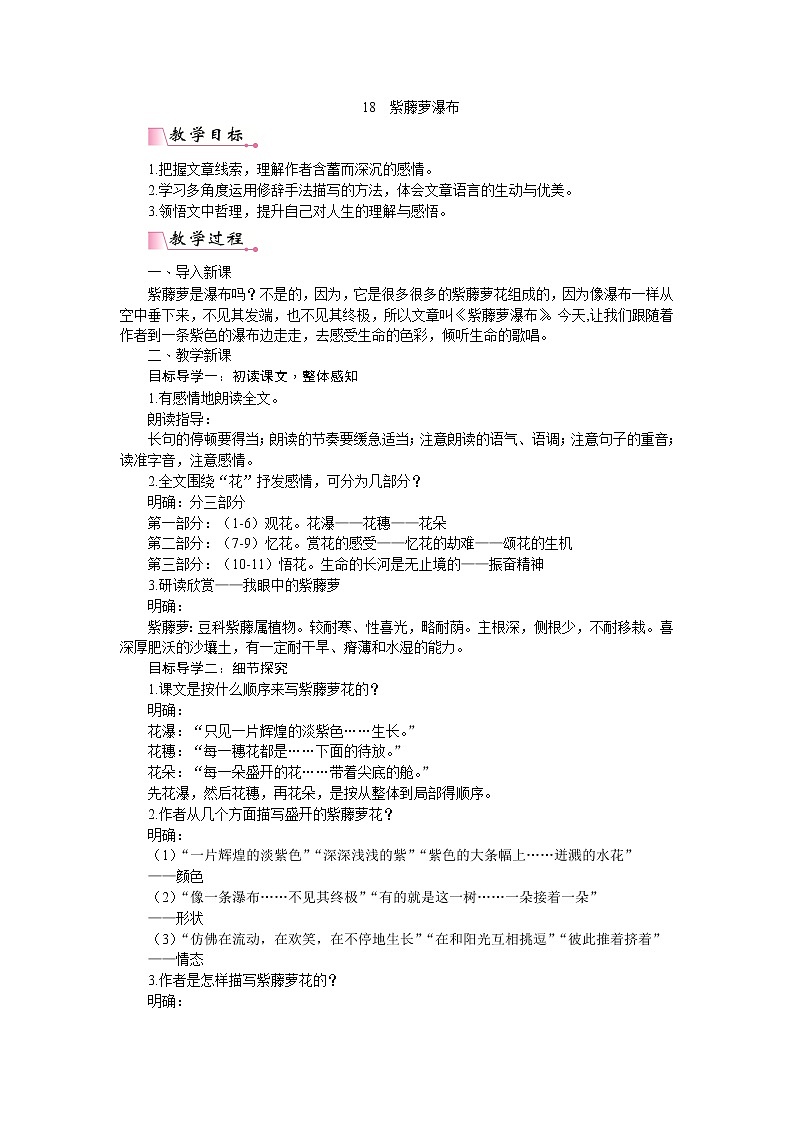 18《紫藤萝瀑布》课件PPT+教案+导学案+说课稿+音视频素材01