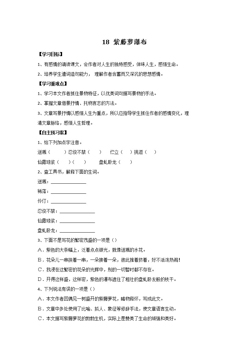 18《紫藤萝瀑布》课件PPT+教案+导学案+说课稿+音视频素材01