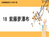 18《紫藤萝瀑布》课件PPT+教案+导学案+说课稿+音视频素材