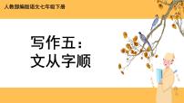 初中语文人教部编版七年级下册写作 文从字顺一等奖ppt课件
