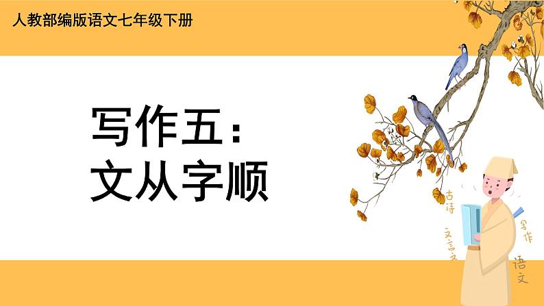 部编版语文七年级下册写作五：文从字顺（课件PPT+教案）01