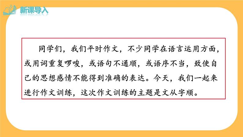 部编版语文七年级下册写作五：文从字顺（课件PPT+教案）02