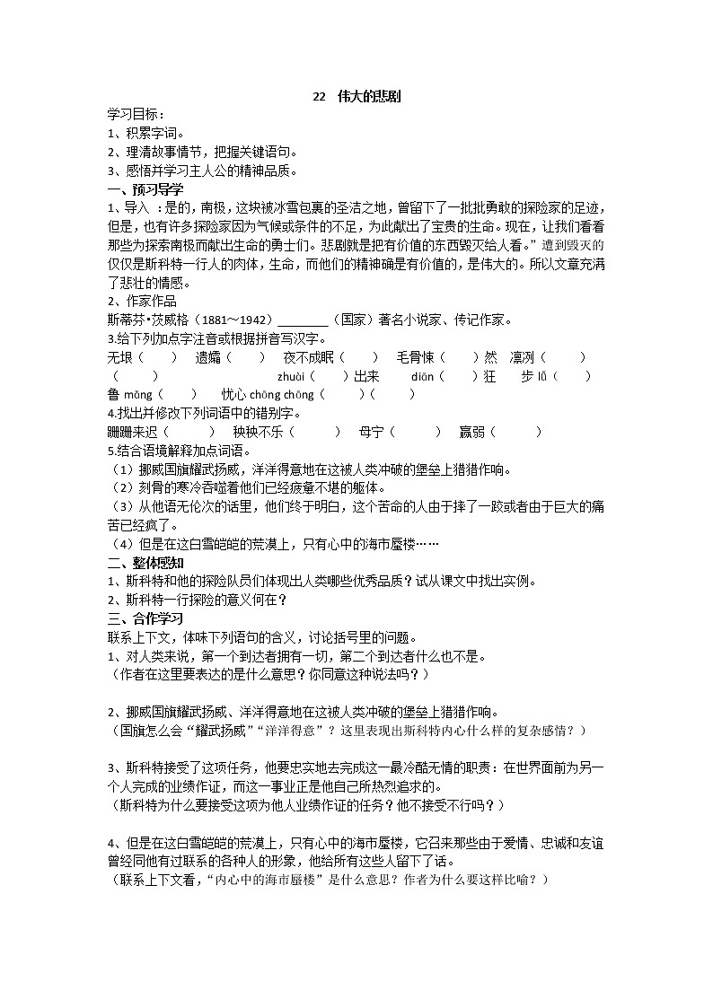 22《伟大的悲剧》课件PPT+教案+导学案+说课稿+音视频素材01