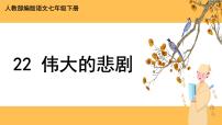 人教部编版22 伟大的悲剧获奖说课课件ppt