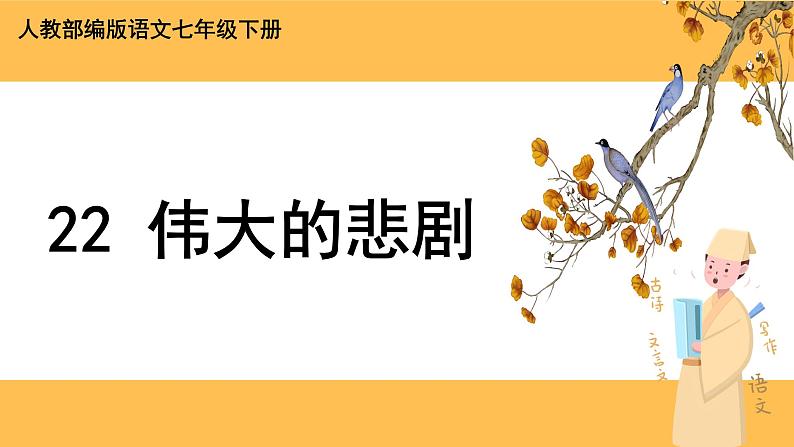 22《伟大的悲剧》课件PPT+教案+导学案+说课稿+音视频素材01