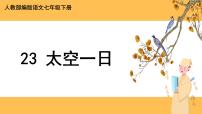 人教部编版七年级下册23 太空一日一等奖说课课件ppt