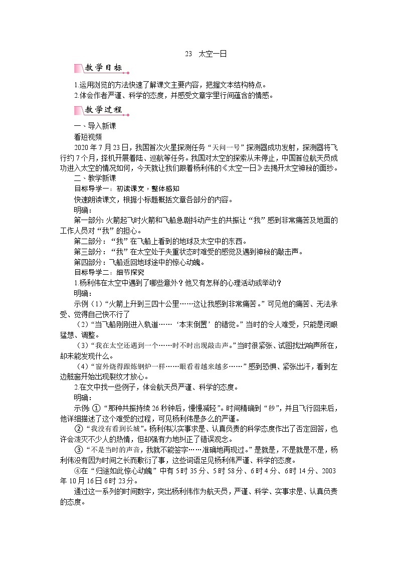 23 太空一日 PPT配套教案第1页