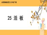 25《活板》课件PPT+教案