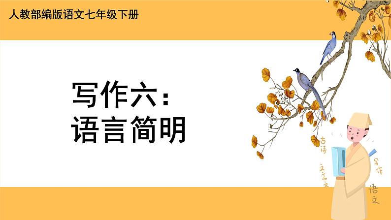 部编版语文七年级下册写作六：语言简明（课件PPT+教案）01