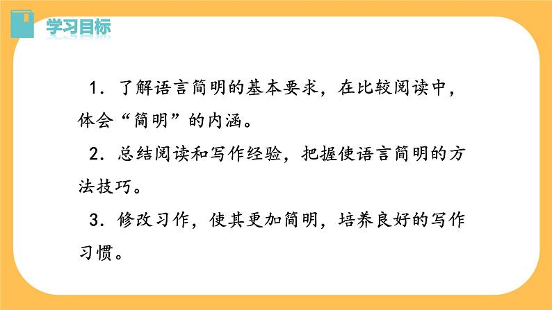 部编版语文七年级下册写作六：语言简明（课件PPT+教案）03