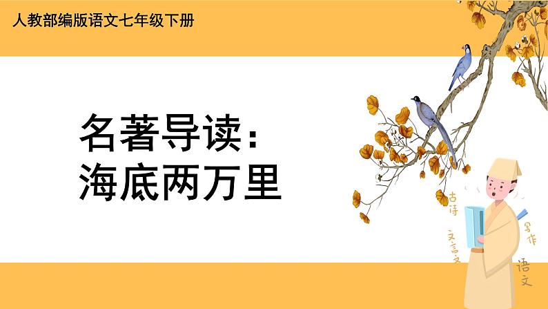 部编版语文七年级下册第六单元名著导读 《海底两万里》（课件PPT+教案）01