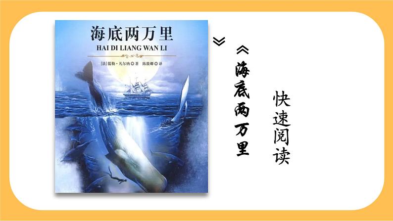部编版语文七年级下册第六单元名著导读 《海底两万里》（课件PPT+教案）02