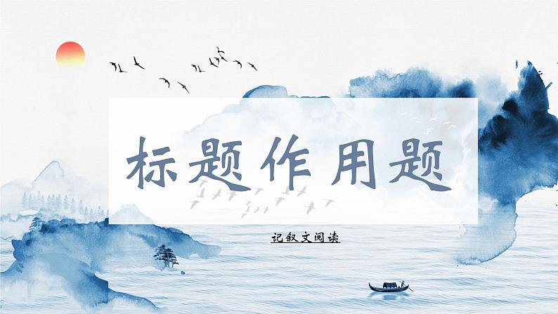 记叙文阅读-标题作用题课件PPT第4页