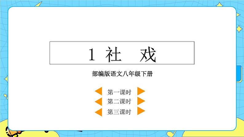 1 社戏 教学课件第2页
