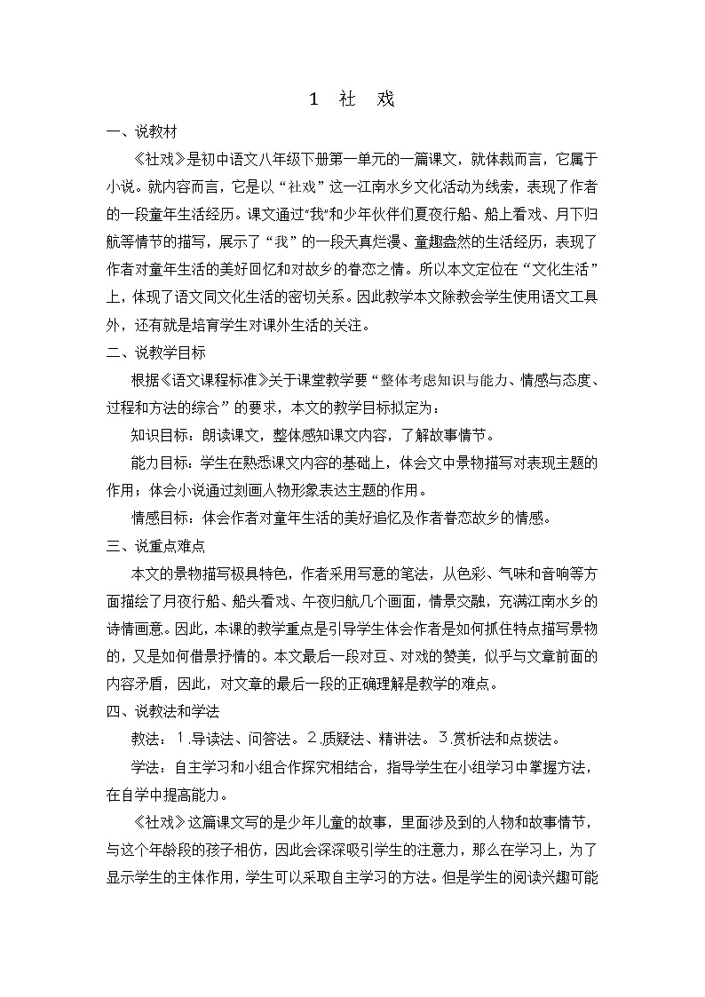 1 社戏（说课稿）第1页