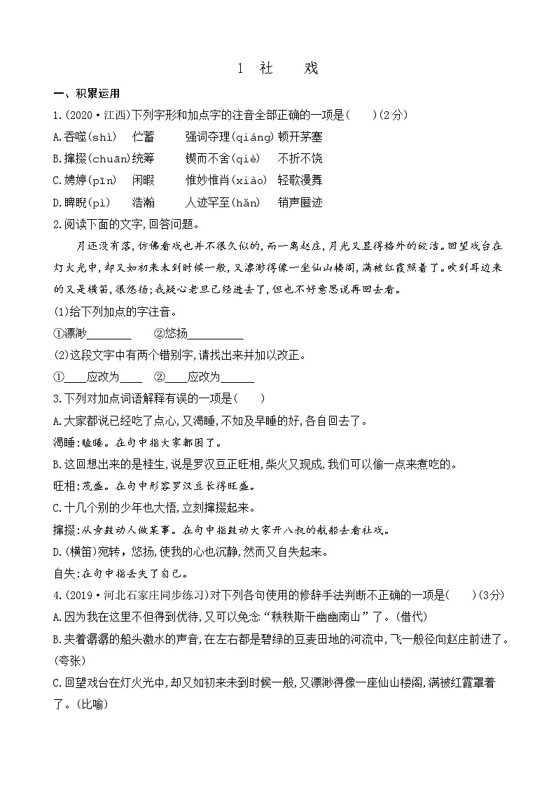 1 社戏（课课练）第1页