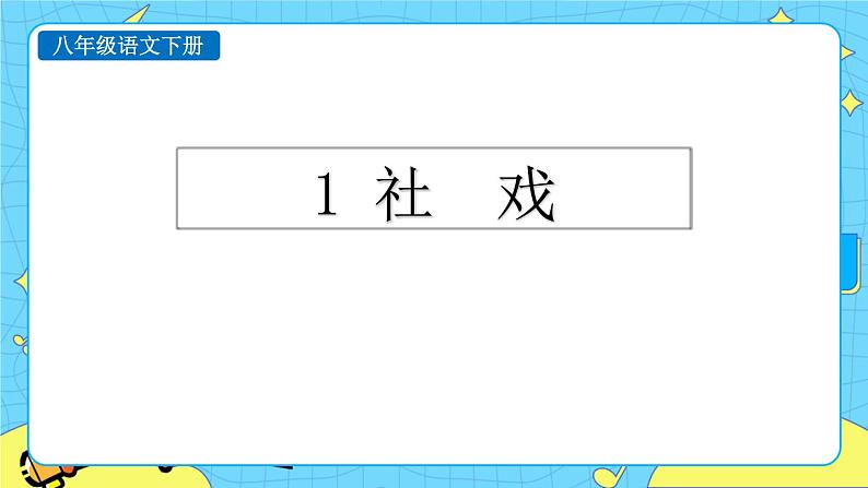 1 社戏 积累探究课件第1页