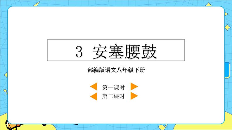 3 安塞腰鼓（课件+素材+教案+课课练+说课稿）02