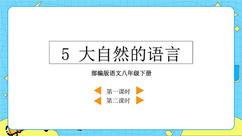 5 大自然的语言（课件+课课练+说课稿）02