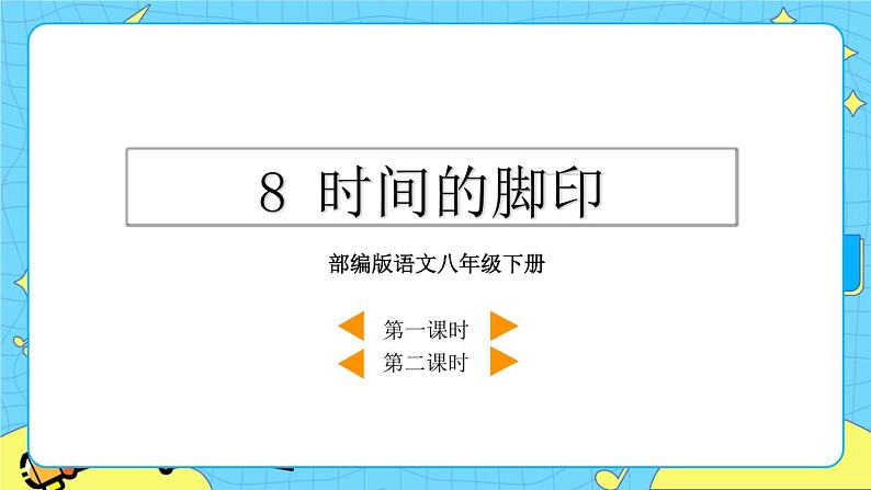 8 时间的脚印（课件+课课练+说课稿）03