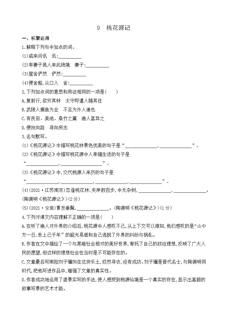 9 桃花源记（课件+素材+课课练+说课稿）01