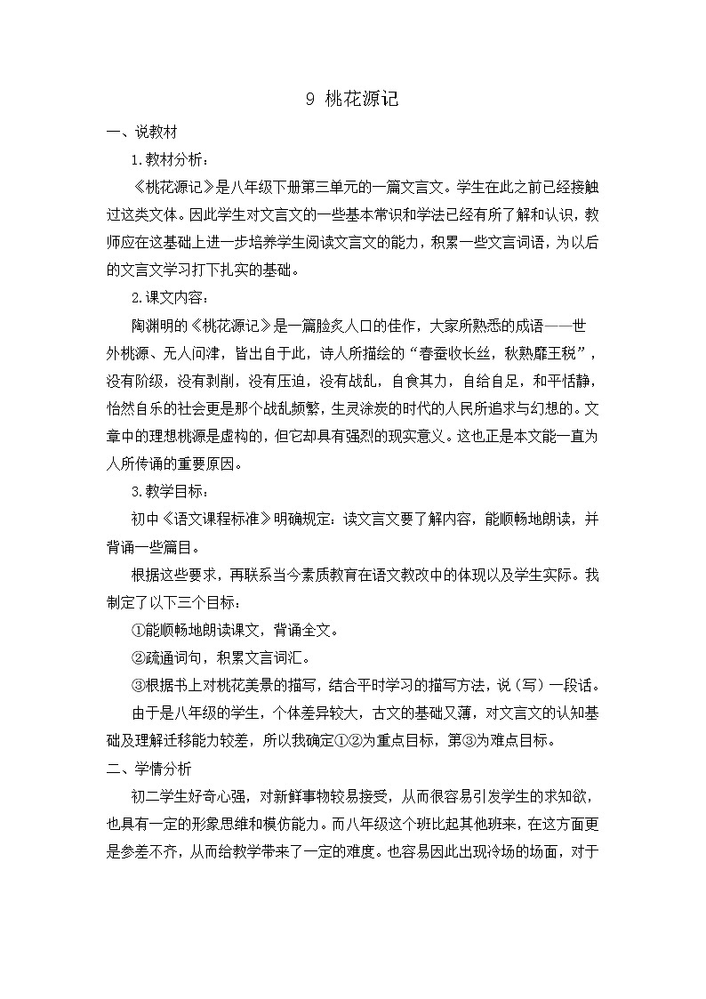 9 桃花源记（课件+素材+课课练+说课稿）01