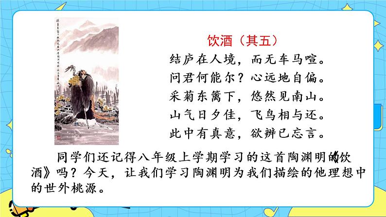 9 桃花源记（课件+素材+课课练+说课稿）01