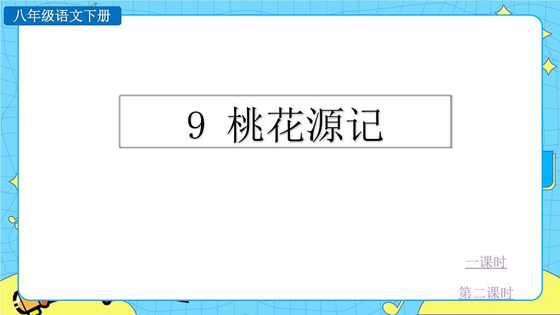 9 桃花源记（课件+素材+课课练+说课稿）01