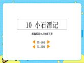 10 小石潭记（课件+素材+课课练+说课稿）
