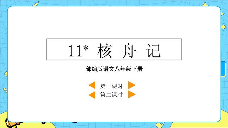 11 核舟记（课件+素材+课课练）03