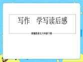 第三单元 写作 学写读后感 教学课件