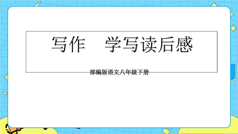 第三单元 写作 学写读后感 教学课件01