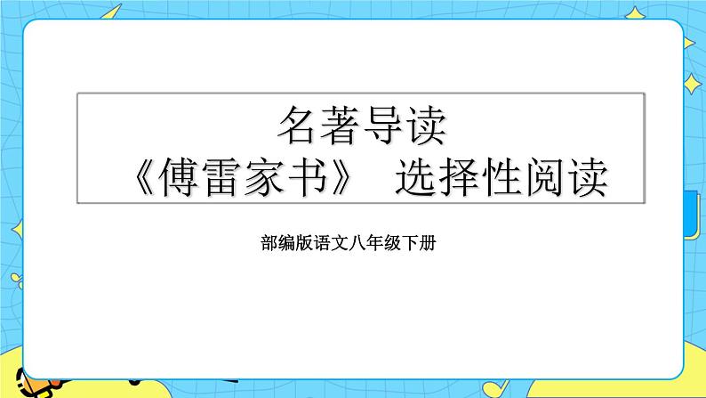 第三单元 名著导读 《傅雷家书》  选择性阅读（课件+课课练）01