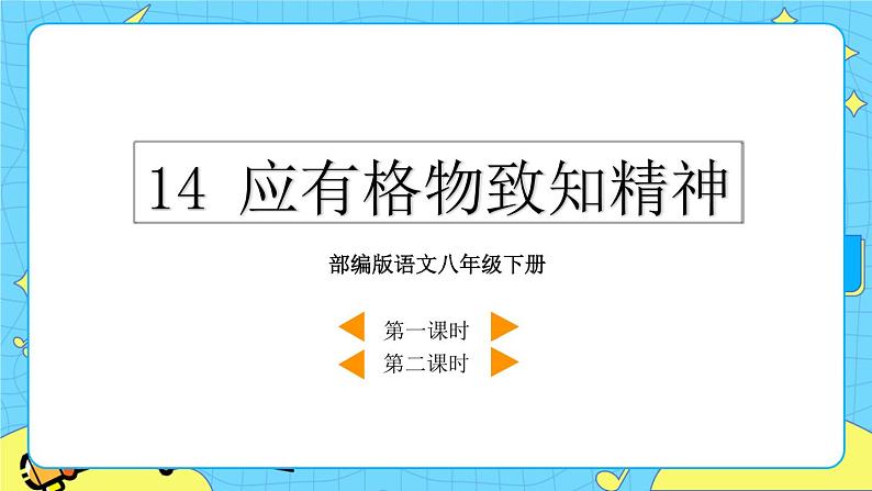 14 应有格物致知精神（课件+素材+课课练）02