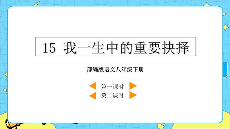 15 我一生中的重要抉择 教学课件第2页