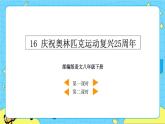 16 庆祝奥林匹克运动复兴25周年（课件+素材+课课练）