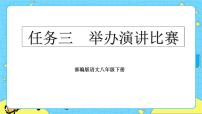 初中语文人教部编版八年级下册任务三 举办演讲比赛优秀教学ppt课件