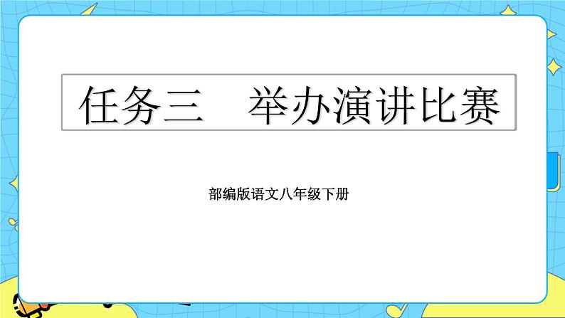 第四单元 任务三 举办演讲比赛 教学课件01