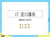 17 壶口瀑布（课件+课课练+说课稿）