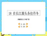 18 在长江源头各拉丹冬（课件+课课练+说课稿）