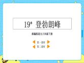 19 登勃朗峰（课件+课课练）