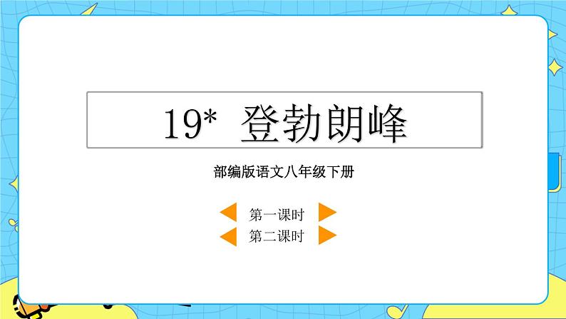 19 登勃朗峰 教学课件第4页
