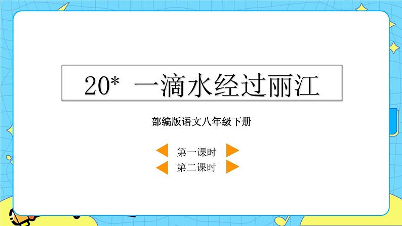 20 一滴水经过丽江（课件+课课练）04