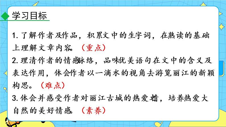 20 一滴水经过丽江（课件+课课练）07