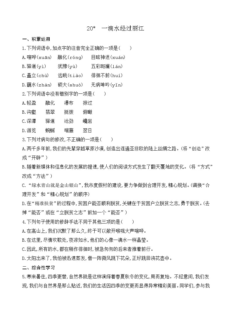 20 一滴水经过丽江（课件+课课练）01