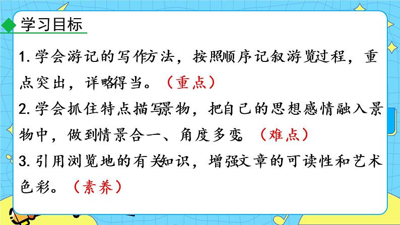第五单元 写作 学写游记 教学课件04