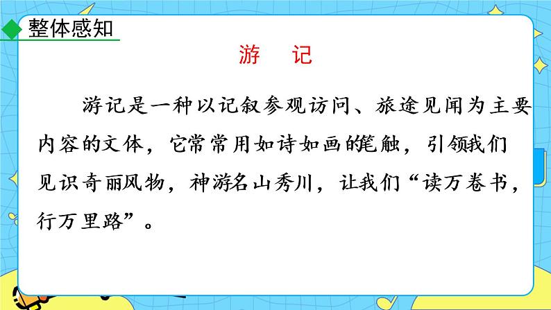 第五单元 写作 学写游记 教学课件06